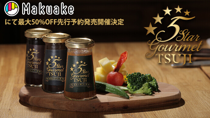 Makuakeにて最大50%OFF先行予約販売開催決定