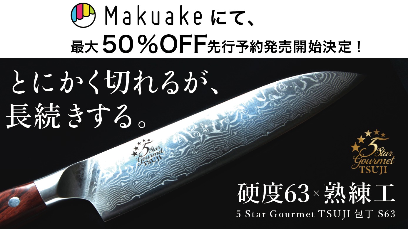 Makuakeにて最大50%OFF先行予約販売開催決定