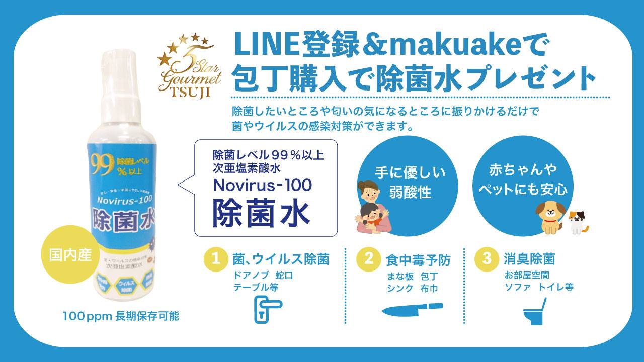 除菌水プレゼント